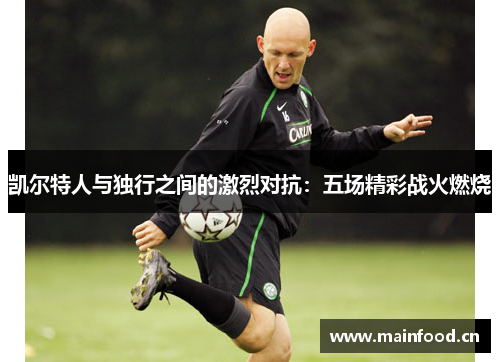 凯尔特人与独行之间的激烈对抗：五场精彩战火燃烧