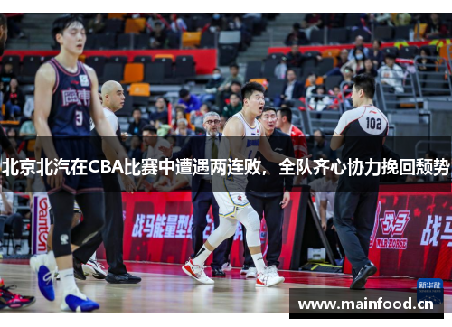 北京北汽在CBA比赛中遭遇两连败，全队齐心协力挽回颓势