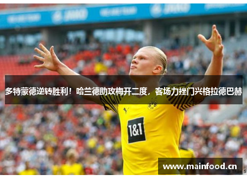 多特蒙德逆转胜利！哈兰德助攻梅开二度，客场力挫门兴格拉德巴赫