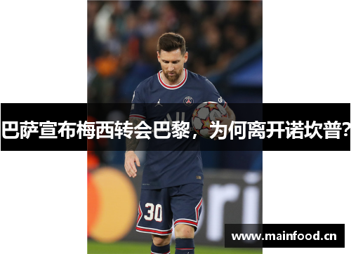 巴萨宣布梅西转会巴黎，为何离开诺坎普？