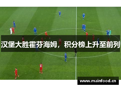 汉堡大胜霍芬海姆，积分榜上升至前列