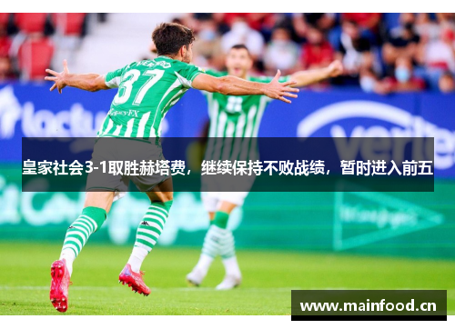 皇家社会3-1取胜赫塔费，继续保持不败战绩，暂时进入前五