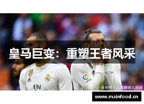 皇马巨变：重塑王者风采