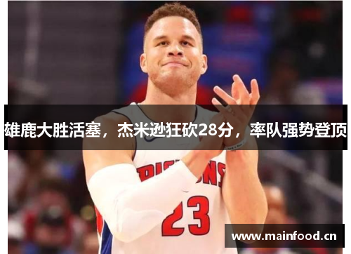 雄鹿大胜活塞，杰米逊狂砍28分，率队强势登顶