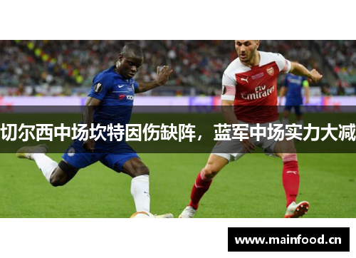 切尔西中场坎特因伤缺阵，蓝军中场实力大减