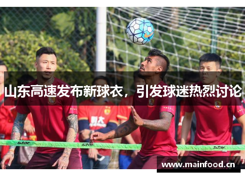 山东高速发布新球衣，引发球迷热烈讨论