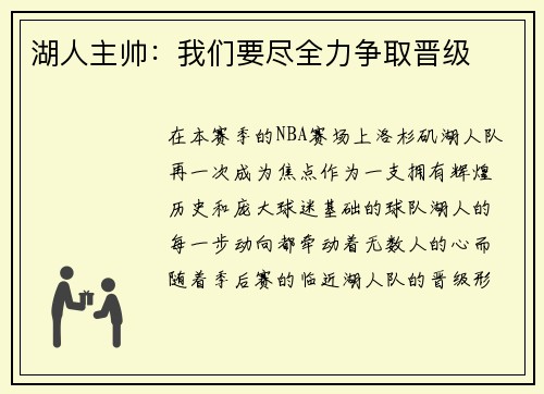 湖人主帅：我们要尽全力争取晋级
