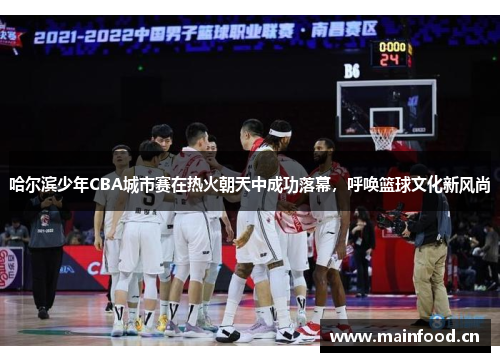 哈尔滨少年CBA城市赛在热火朝天中成功落幕，呼唤篮球文化新风尚