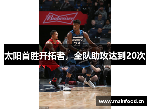 太阳首胜开拓者，全队助攻达到20次