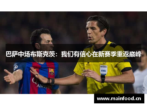 巴萨中场布斯克茨：我们有信心在新赛季重返巅峰