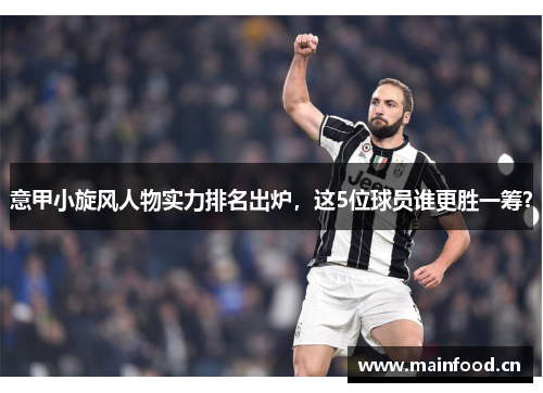 意甲小旋风人物实力排名出炉，这5位球员谁更胜一筹？