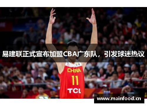 易建联正式宣布加盟CBA广东队，引发球迷热议