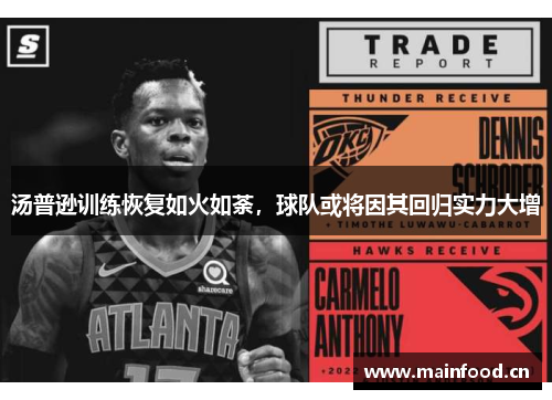 汤普逊训练恢复如火如荼，球队或将因其回归实力大增