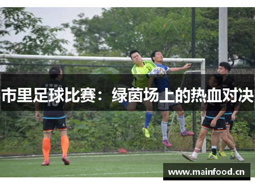 市里足球比赛：绿茵场上的热血对决
