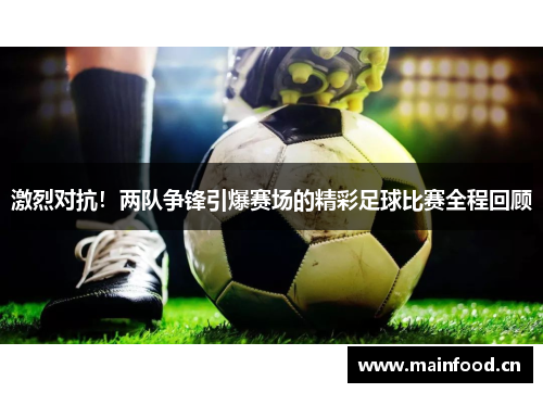 激烈对抗！两队争锋引爆赛场的精彩足球比赛全程回顾