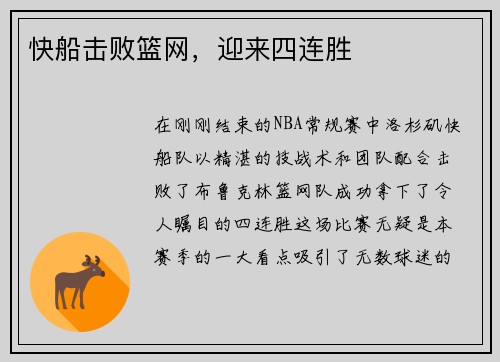 快船击败篮网，迎来四连胜