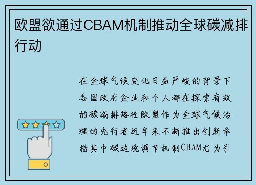 欧盟欲通过CBAM机制推动全球碳减排行动