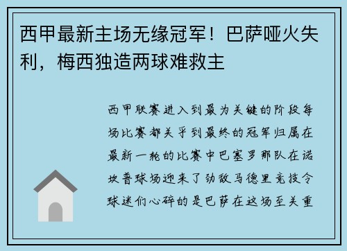 西甲最新主场无缘冠军！巴萨哑火失利，梅西独造两球难救主