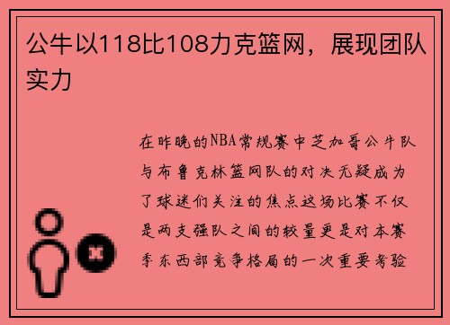 公牛以118比108力克篮网，展现团队实力