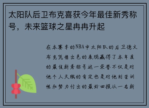 太阳队后卫布克喜获今年最佳新秀称号，未来篮球之星冉冉升起