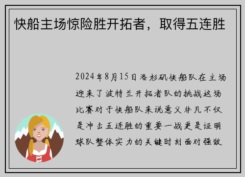 快船主场惊险胜开拓者，取得五连胜
