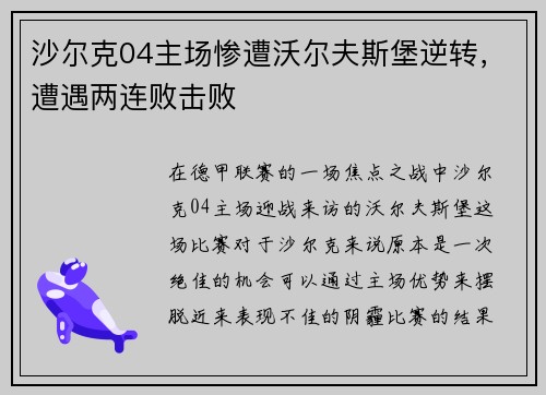 沙尔克04主场惨遭沃尔夫斯堡逆转，遭遇两连败击败