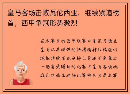 皇马客场击败瓦伦西亚，继续紧追榜首，西甲争冠形势激烈