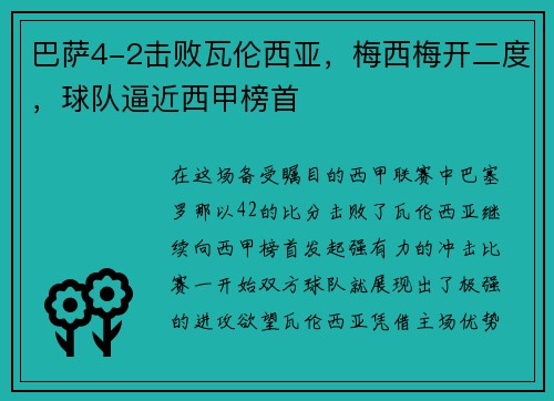 巴萨4-2击败瓦伦西亚，梅西梅开二度，球队逼近西甲榜首