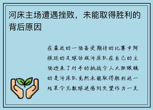 河床主场遭遇挫败，未能取得胜利的背后原因