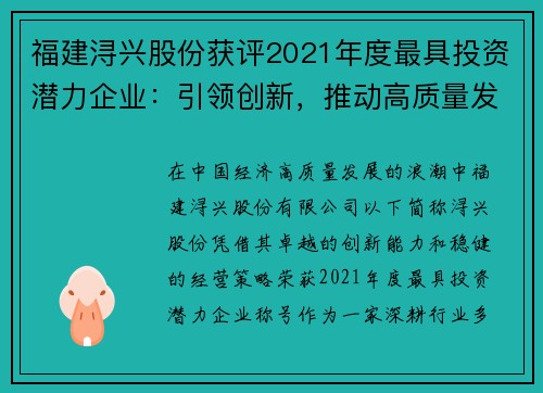 福建浔兴股份获评2021年度最具投资潜力企业：引领创新，推动高质量发展