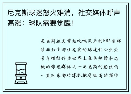 尼克斯球迷怒火难消，社交媒体呼声高涨：球队需要觉醒！