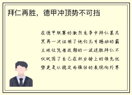 拜仁再胜，德甲冲顶势不可挡