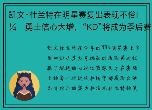 凯文·杜兰特在明星赛复出表现不俗，勇士信心大增，“KD”将成为季后赛最大助力