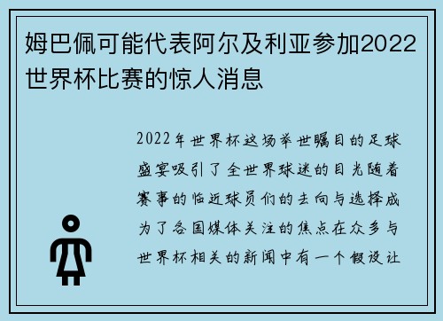 姆巴佩可能代表阿尔及利亚参加2022世界杯比赛的惊人消息