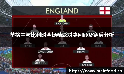 英格兰与比利时全场精彩对决回顾及赛后分析