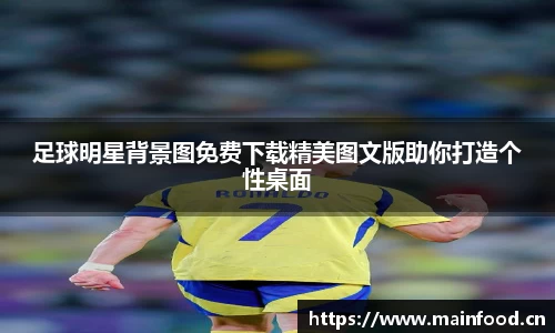 足球明星背景图免费下载精美图文版助你打造个性桌面