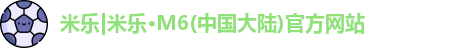 M6米乐